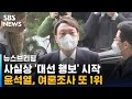 사실상 '대선 행보' 시작한 윤석열, 여론조사 또 1위 / SBS / 주영진의 뉴스브리핑