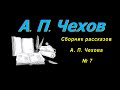 Сборник рассказов А. П. Чехова № 7, короткие рассказы, аудиокнига. A. P. Chekhov, audiobook