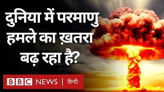 Nuclear threat: क्या दुनिया में परमाणु हमले का ख़तरा बढ़ रहा है? Duniya Jahan (BBC Hindi)