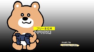 【 フリーBGM 30分 】クマクエ（little bear quest） ／ mame pota【 作業用・勉強用BGM／ゲームBGM／映像・動画／配信 】フリーBGM freebgm