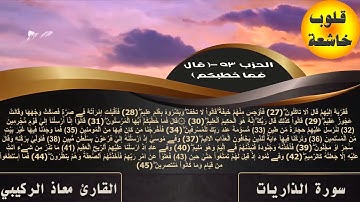 سورة الذاريات رواية ورش عن نافع| القارئ معاذ الركيبي |