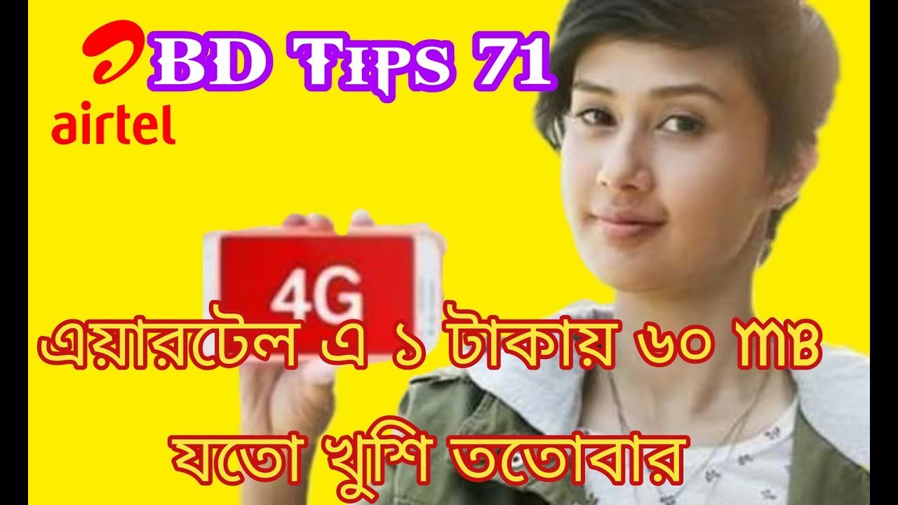 ১ টাকায় ৬০ mb যতো খুশি ততোবার / bd tips 71 মেয়াদ ২৮ দিন শুধু মাত্র এয়ারটেল সিম এ bl free net offer 2018