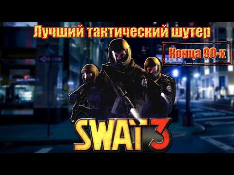 Ready or Not моего детства - SWAT 3: Close Quarters Battle | Обзор игры |