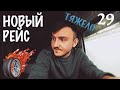 Сломался сразу после старта | На сколько вышел ремонт? | Распаковка ништяков с AMAZON | DAY 29