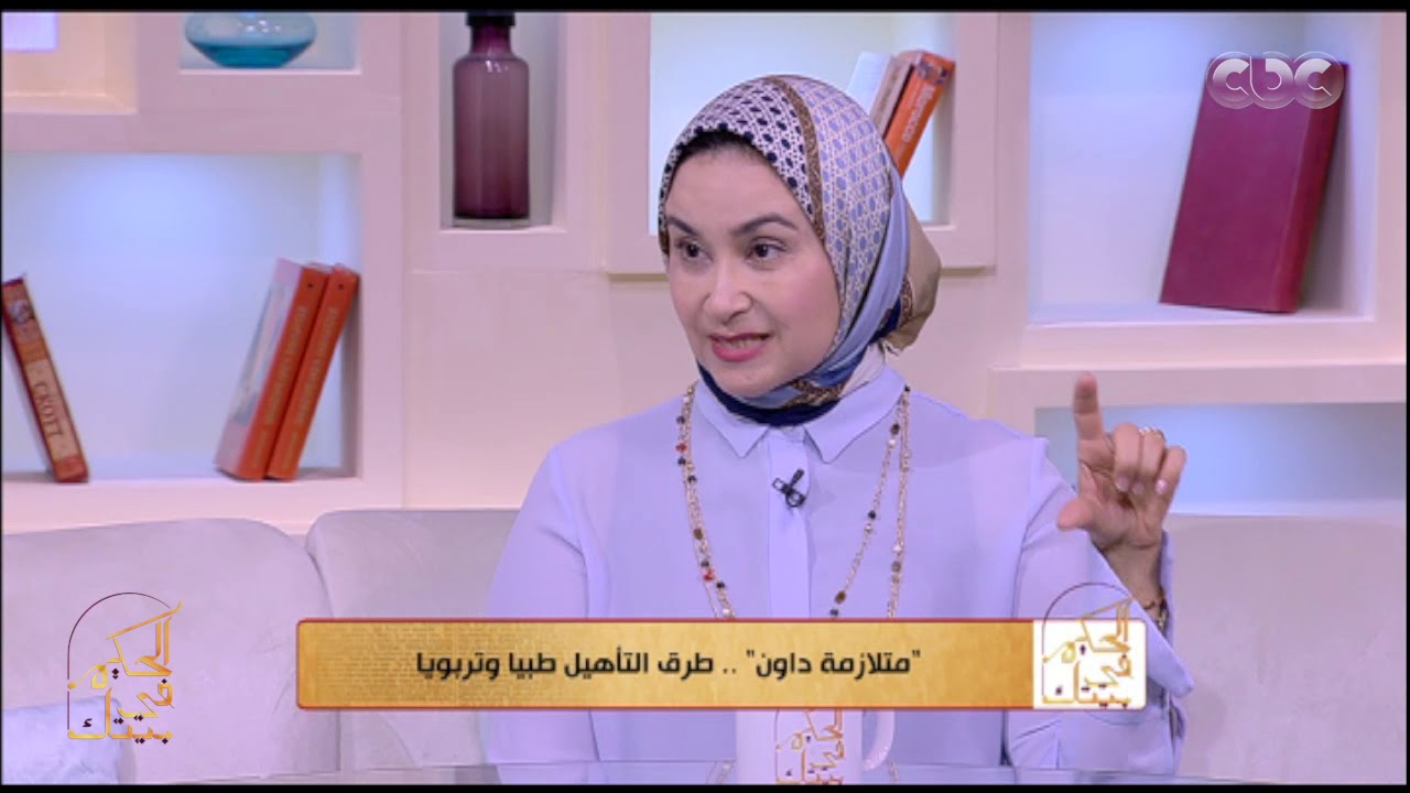 الحكيم في بيتك | إيه هي متلازمة داون؟ وأبرز الأعراض والصفات