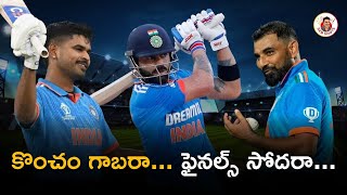 India vs New Zealand Semi Finals Review | Virat Iyer Shami | Team Effort | CWC23