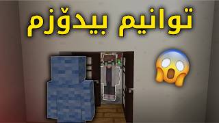 Minecraft Kurdish / توانیم بیدۆزم