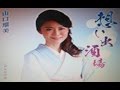 2017年新曲(想い出酒場)/山口瑠美  cover Kozi S.