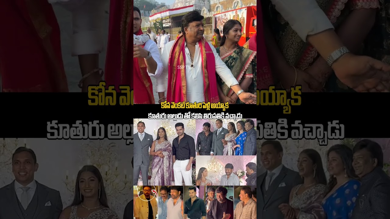 producer kona venkat emotional visuals after his daughter marriage | 