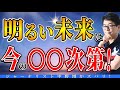 【新着】輝く未来は現在の〇〇次第だからね！やってる？
