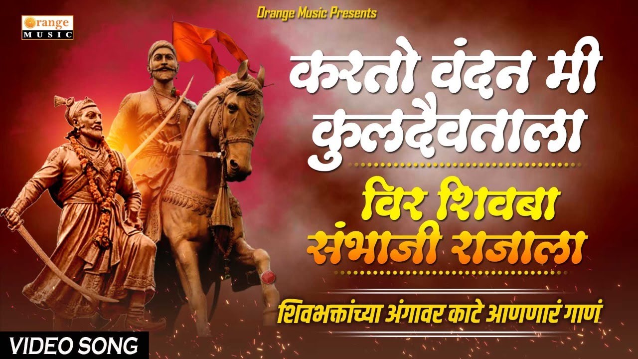 Karito Vandan Mi Kuldaivatala Veer Shivba Sambhaji Rajala  Pratik Arun Solse   Orange Music