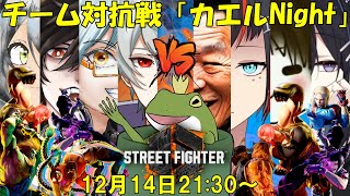 【SF6】チーム対抗戦「カエルNight」