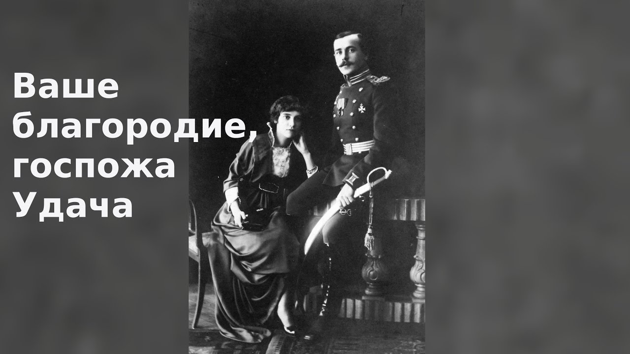 Удачи господин горский. Ваше благородие госпожа удача. Ваше благородие госпожа удача на гитаре. Благородие это.