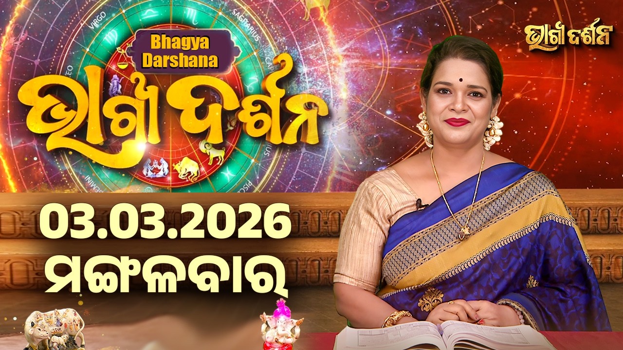 Ajira Rasi Phala - 03 Mar 2026 | ଆଜିର ଭାଗ୍ୟ କେମିତି ରହିବ ? | Today's Horoscope | Sidharth Utsav