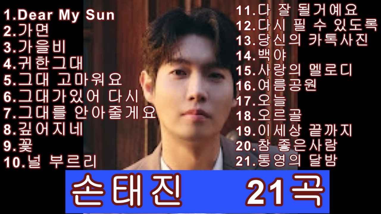 손태진 Dear My Sun 외 20곡 준비 했습니다,즐거운 시간 되세요.