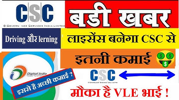 CSC की भयंकर सर्विस इसमे हो सकती है,अच्छी कमाई ,जान लो VLE इस नई सर्विस के बारे में ; सब कुछ जाने ?