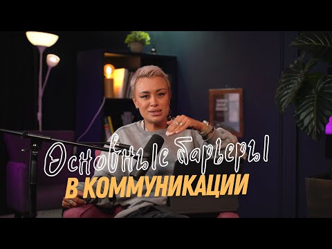 Основные барьеры в коммуникации