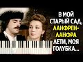 Ланфрен-ланфра / Гардемарины, вперёд! / Cover Music / SeeMusic