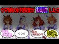 トレーナーへの好感度が反転する奇病(3日経過すると完治するがその間の記憶は残る)になったウマ娘ステークスに対する反応集part1【怪文書】