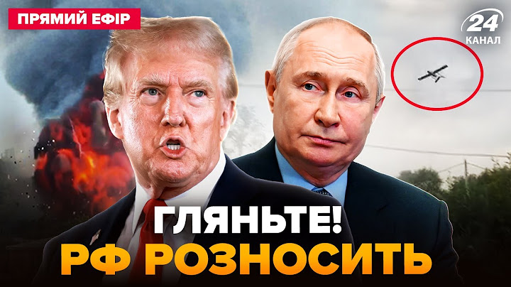 ⚡️В РФ ІСТЕРИКА! Москва ПІД АТАКОЮ. Трамп ВДАРИТЬ по БРІКС, Путін такого не ОЧІКУВАВ @24онлайн ‬
