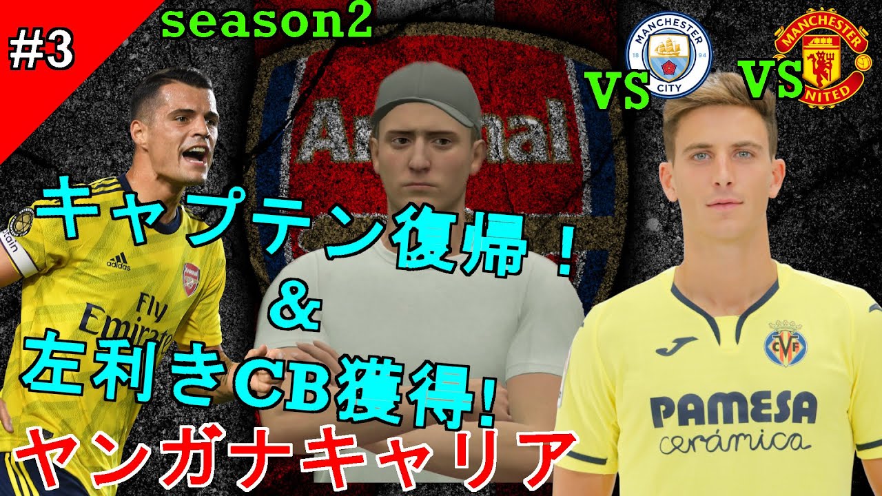 3 Fifa ヤンガナキャリア Season2 キャプテン復帰 左利きcb獲得 Vsマンチェスターシティ マンチェスターユナイテッド Youtube