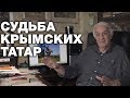 КРЫМСКИХ ТАТАР ДЕПОРТИРОВАЛИ ТРИЖДЫ! НО ОНИ ВЕРНУЛИСЬ!