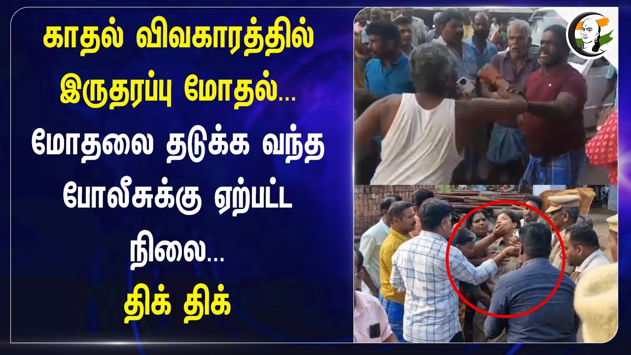 மோதலை தடுக்க வந்த Police-க்கு ஏற்பட்ட நிலை... | People Fight | Police Affected | Krishnagiri