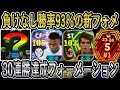 【30連勝達成フォメ】新フェーズ負けなしDivision1は到達!!勝率93%をたたき出した新フォーメーション【eFootball2026/イーフト】