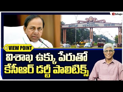 విశాఖ ఉక్కు సెంటిమెంట్ తో పబ్బం గడుపుకుంటున్న ఆంధ్రా రాజకీయాలు || Vizag Steel Plant || Ok Telugu