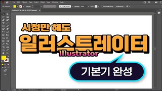 일러스트레이터 컴퓨터 디자인 프로그램 시청만 해도  일러스트 기초를 마스터 합니다_Illustrator Basic Education