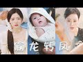 【MULTI SUB】「不!你生的是個兒子,只能是個兒子!」二十年後,女首富看見女孩手上的花瓣胎記才知道一直被自己虐待的女傭竟然是她的親生女兒! 《偷龍轉鳳》#短劇#親情#首富#drama