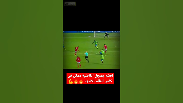 افشة يسجل القاضية ممكن فى كأس العالم للأندية 🔥🔥🔥💪