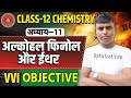 Class 12th Chemistry Chapter 11 | एल्कोहॉल फिनॉल एवं ईथर VVI Objective Questions | Bihar Board 2026