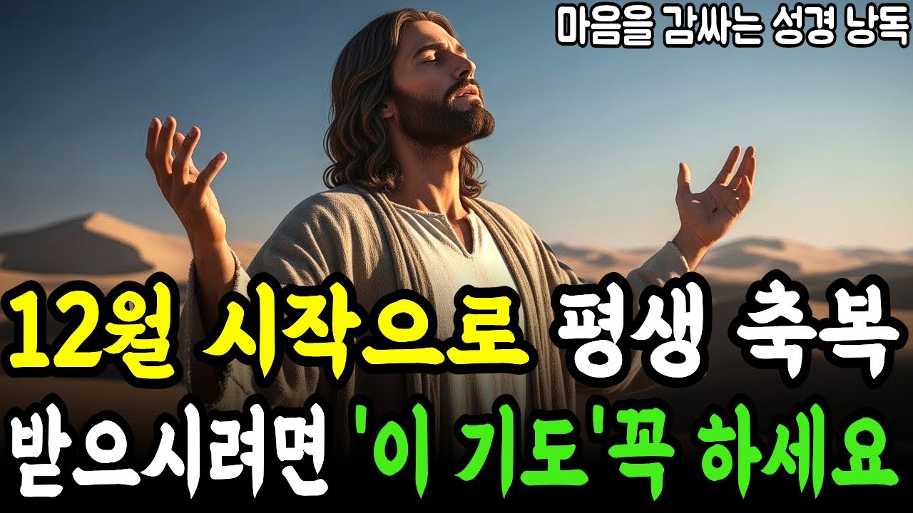 12월 시작으로 평생 축복 받으시려면 이 기도를 꼭하세요 I 성경낭독 I 기도 I 말씀듣기 I 성경말씀 I 기독교명언 I ...