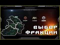 EVE Online: Какую фракцию выбрать?