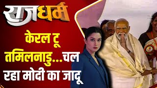 Rajdharm: केरल टू तमिलनाडु...चल रहा मोदी का जादू | PM Modi | South Mission | Election 2024 |LokSabha