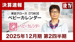 【IRTV 7363】ベビーカレンダー/メディア事業におけるPV連動型広告と2024年に譲受した医師監修事業が好調、売上・利益ともに順調に推移