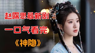 一口气看完赵露思最新剧《神隐》全集:神仙的恋爱不一样