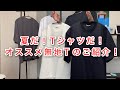 夏だ！Tシャツだ！〜オススメ無地Tのご紹介！〜