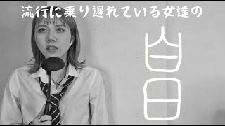 流行に乗り遅れている女たちが歌う【白日】【Pretender】がひどすぎるwwww