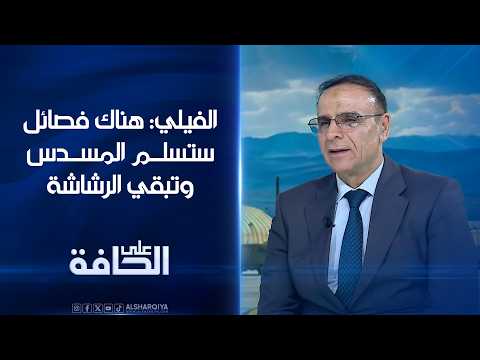 الفيلي: هناك فصائل ستسلم المسدس وتبقي الرشاشة | على الحافة