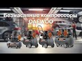 Безмасляные компрессоры DAEWOO: DAC 180S, DAC 240S, DAC 250SS, DAC 480S.