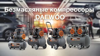 Безмасляные компрессоры DAEWOO: DAC 180S, DAC 240S, DAC 250SS, DAC 480S.