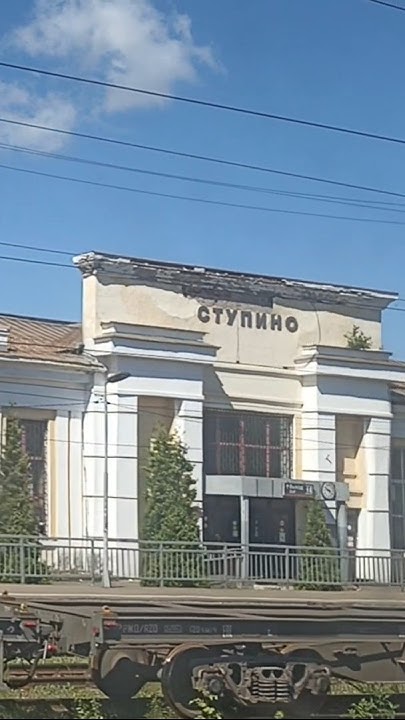 Так выглядит вокзал в городе Ступино - YouTube
