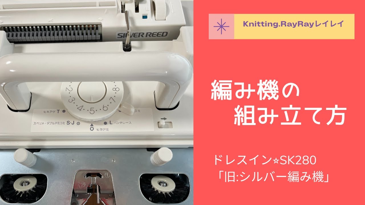 「ドレスイン☆パンチカードタイプカンタン280☆sk280　編み機の組み立て方」