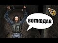 ПОЙМАЛ ВОЛКОДАВА ВРАСПЛОХ. STALKER Контракт на Хорошую Жизнь #4