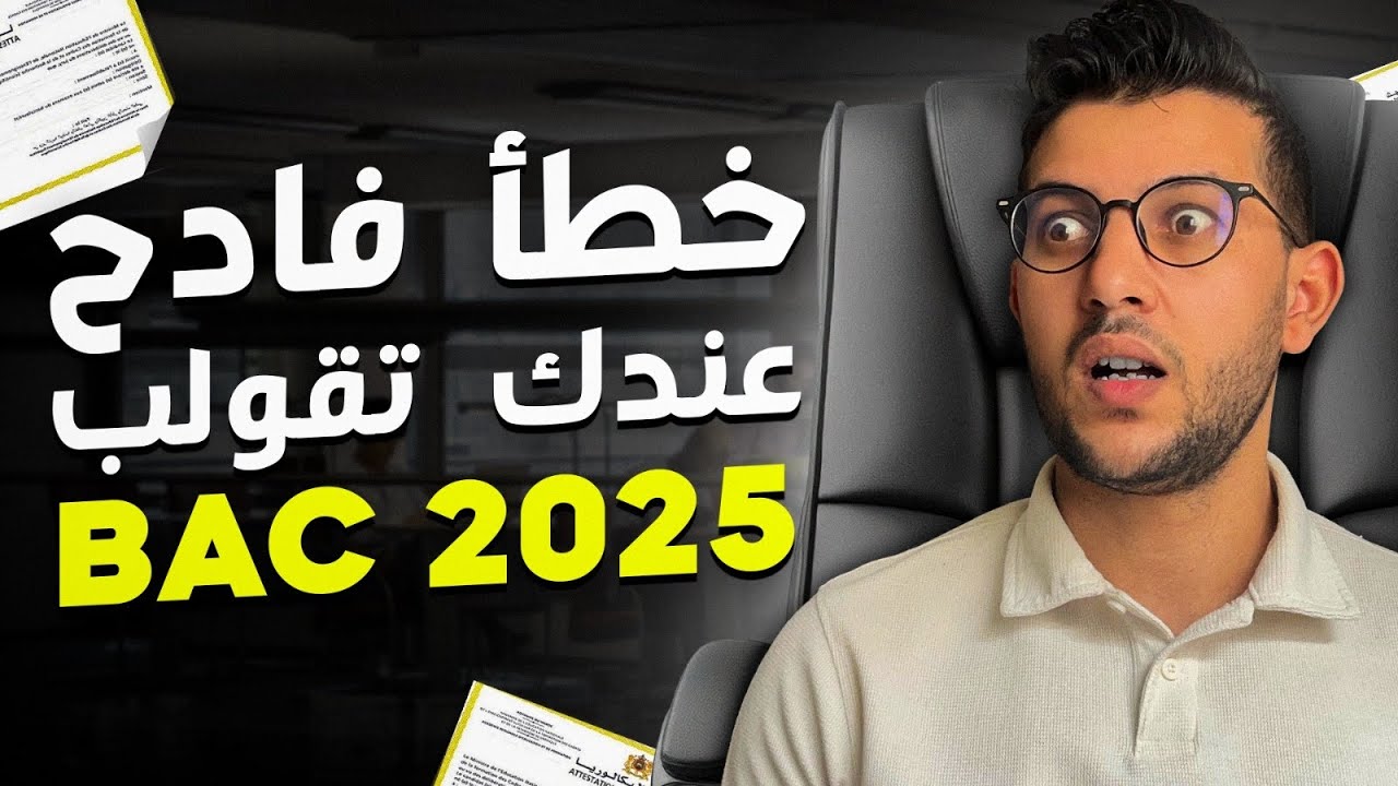 هاد الخطأ غادي اكلفك في الباك بزاف وها علاش … ❌