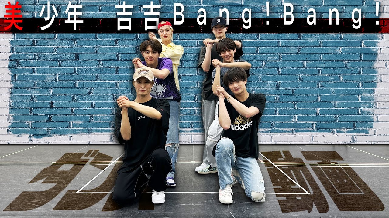 美 少年【ダンス動画】吉吉Bang!Bang!（Dance Practice）