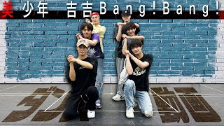 美 少年【ダンス動画】吉吉Bang!Bang!（Dance Practice）