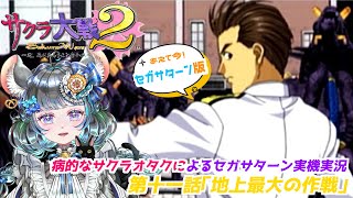 #サクラ大戦2 第十一話「地上最大の作戦」後半続きから　#実機実況 #第十一話  #vtuber #ゲーム実況 #セガサターン #sega #六鼠スミレ #女性実況 #レトロゲーム